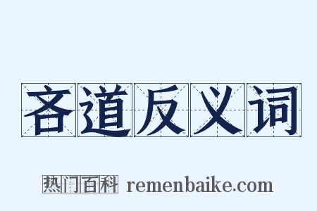吝道反义词是什么意思的图片